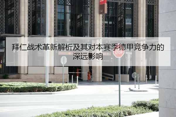 拜仁战术革新解析及其对本赛季德甲竞争力的深远影响